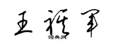 梁錦英王祺軍草書個性簽名怎么寫
