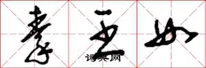 劉少英秦王女草書怎么寫
