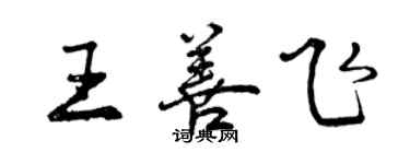 曾慶福王善飛行書個性簽名怎么寫