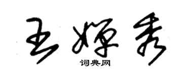 朱錫榮王嬋秀草書個性簽名怎么寫