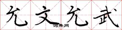 周炳元允文允武楷書怎么寫