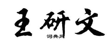 胡問遂王研文行書個性簽名怎么寫