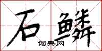 周炳元石鱗楷書怎么寫