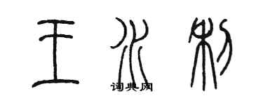 陳墨王水利篆書個性簽名怎么寫