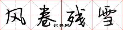 段相林風卷殘雪行書怎么寫