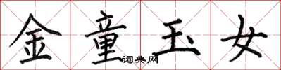 何伯昌金童玉女楷書怎么寫