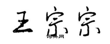 曾慶福王宗宗行書個性簽名怎么寫