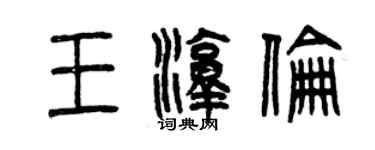 曾慶福王淳倫篆書個性簽名怎么寫