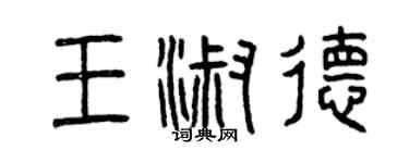 曾慶福王淑德篆書個性簽名怎么寫