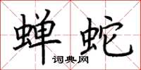 荊霄鵬蟬蛇楷書怎么寫