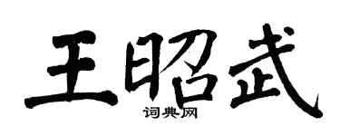 翁闓運王昭武楷書個性簽名怎么寫