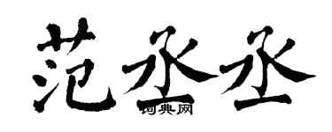 翁闓運范丞丞楷書個性簽名怎么寫