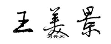 曾慶福王美景行書個性簽名怎么寫