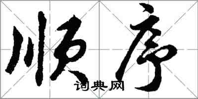 胡問遂順序行書怎么寫