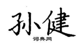 丁謙孫健楷書個性簽名怎么寫