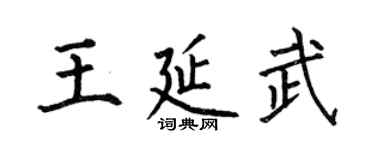 何伯昌王延武楷書個性簽名怎么寫