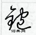 梁錦英寫的硬筆草書鉋
