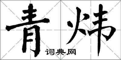 翁闓運青煒楷書怎么寫