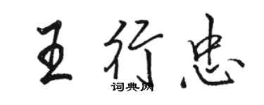 駱恆光王行忠行書個性簽名怎么寫