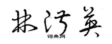 曾慶福林淑英草書個性簽名怎么寫