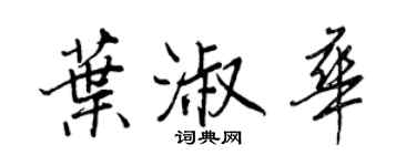 王正良葉淑華行書個性簽名怎么寫