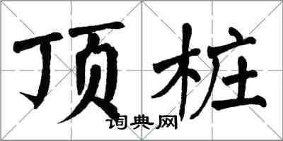 翁闓運頂樁楷書怎么寫