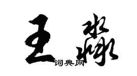 胡問遂王淼行書個性簽名怎么寫