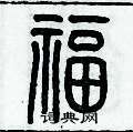 歷培堅寫的硬筆篆書福
