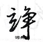 王旻寫的硬筆行書竫