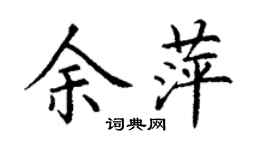 丁謙余萍楷書個性簽名怎么寫