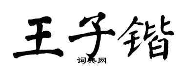 翁闓運王子鍇楷書個性簽名怎么寫