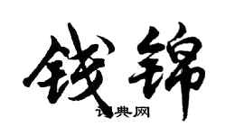 胡問遂錢錦行書個性簽名怎么寫