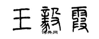 曾慶福王毅霞篆書個性簽名怎么寫
