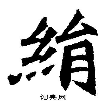 寫的安定王墓誌