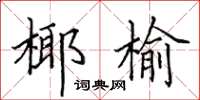 田英章椰榆楷書怎么寫