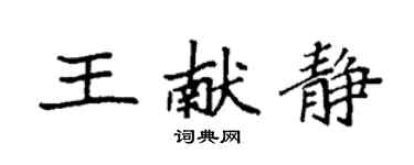 袁強王獻靜楷書個性簽名怎么寫