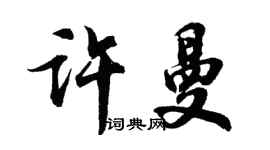 胡問遂許曼行書個性簽名怎么寫