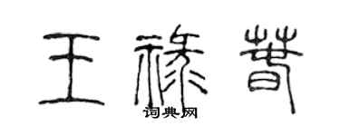 陳聲遠王祿春篆書個性簽名怎么寫