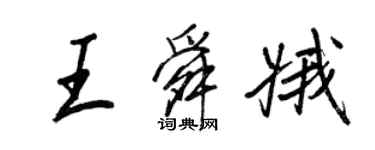 王正良王舜娥行書個性簽名怎么寫