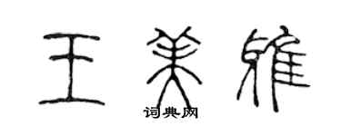 陳聲遠王美雅篆書個性簽名怎么寫