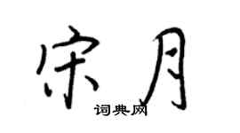 王正良宋月行書個性簽名怎么寫