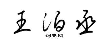 梁錦英王泊丞草書個性簽名怎么寫