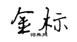 曾慶福金標行書個性簽名怎么寫
