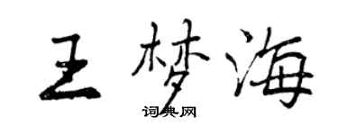 曾慶福王夢海行書個性簽名怎么寫