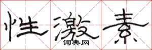 駱恆光性激素隸書怎么寫