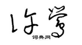 曾慶福許鶯草書個性簽名怎么寫