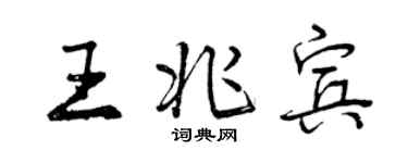 曾慶福王兆賓行書個性簽名怎么寫