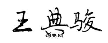 曾慶福王典駿行書個性簽名怎么寫