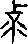 克說文解字原文_說文解字