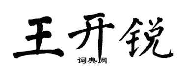 翁闓運王開銳楷書個性簽名怎么寫